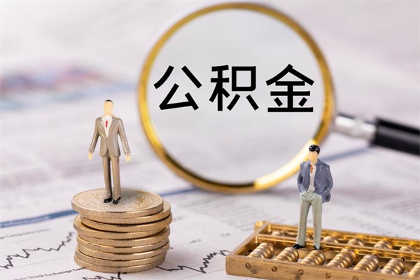 来宾封存公积金帮取（封存公积金提取流程）