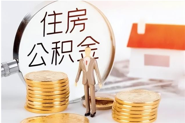 来宾离职了怎样取公积金（离职了怎么提取住房公积金的钱）