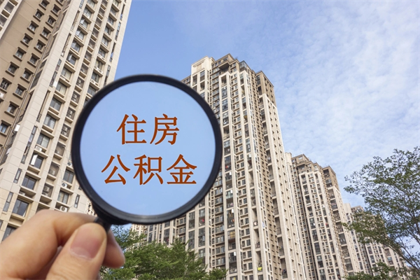 来宾个人住房离职公积金如何取（离职住房公积金怎么取）