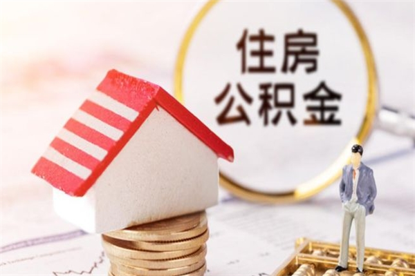 来宾辞职取住房公积金（辞职怎么取住房公积金）