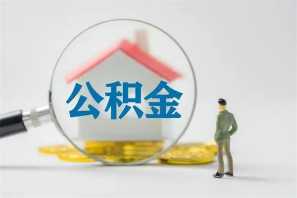 来宾如何能取住房公积金（怎么可以取住房公积金出来）