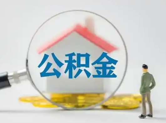 来宾急用钱公积金能取吗（急用钱可以提取公积金吗?）