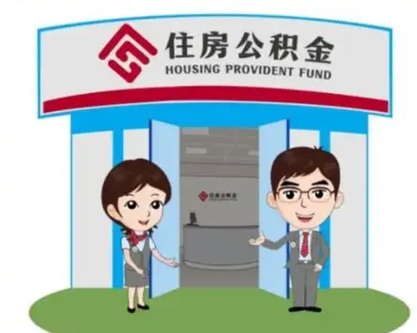 来宾代提住房公积金（代提公积金安全吗）